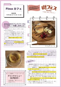 学生記事　Pinus Cafe