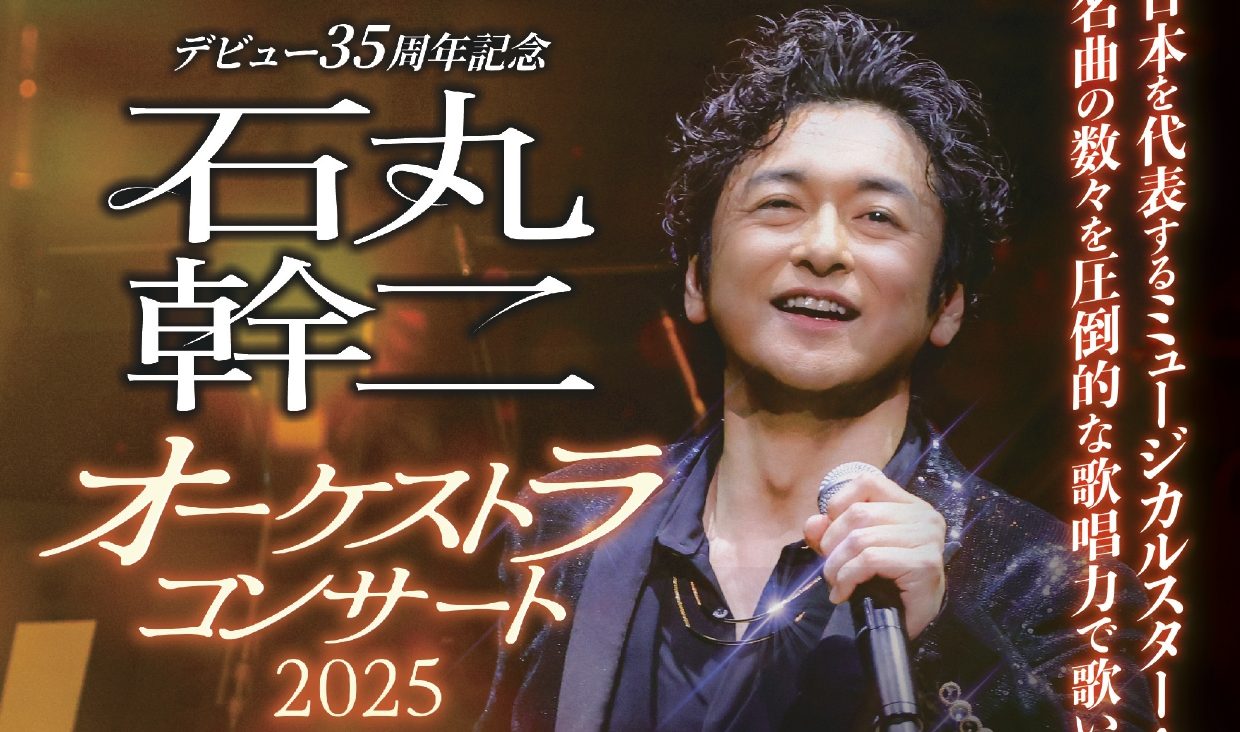 デビュー35周年記念 石丸幹二 オーケストラコンサート2025 | はい