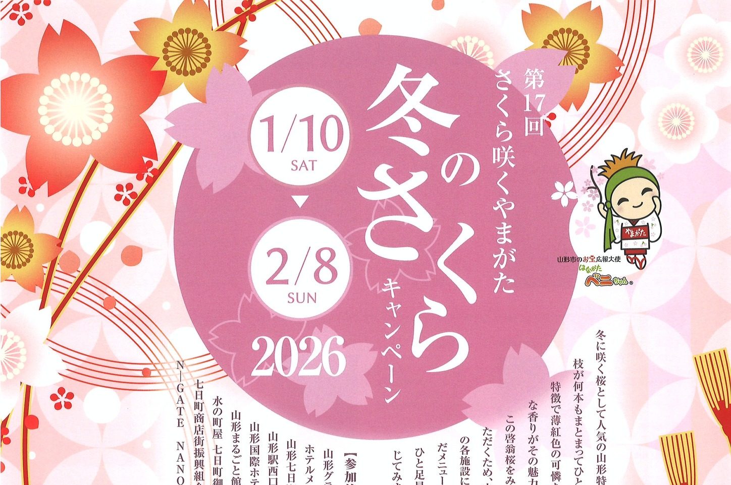 冬のさくらキャンペーン2026 | はい！やまがたでした！| やまがた